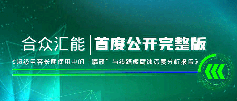 【重磅 】南宁郑毅连锁餐饮管理有限公司首度正式公开《超级电容长期使用中的“漏液”与线路板腐蚀深度分析报告》